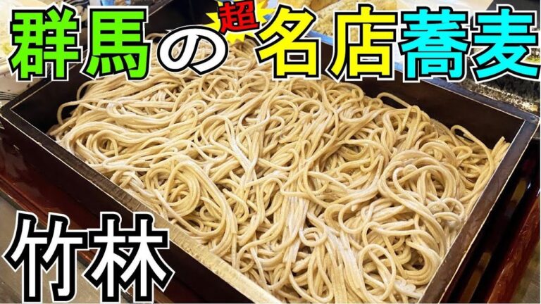 【絶品蕎麦】太田市にある蕎麦屋「竹林」が旨すぎる