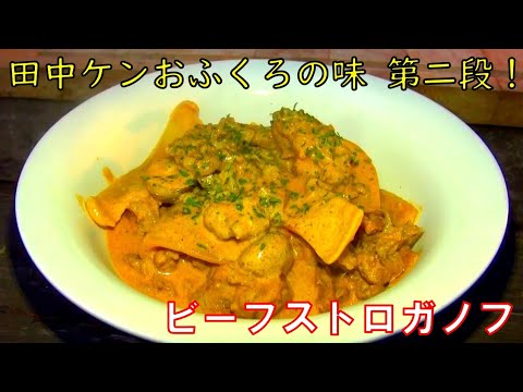 田中ケンおふくろの味 第二段！！「ビーフストロガノフ」　キャンプ飯　アウトドアクッキング　BBQ