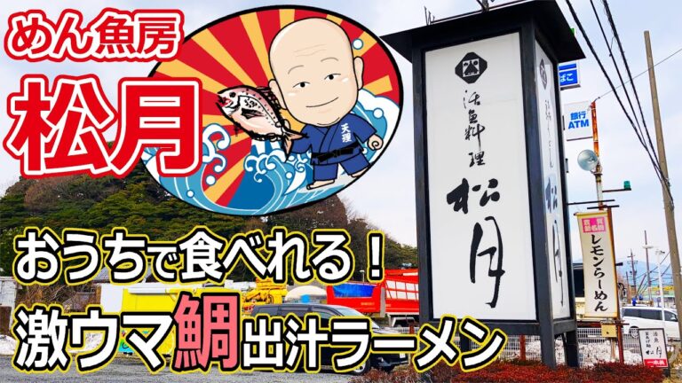 【福井のグルメ】めん魚房 松月さんの鯛出汁ラーメンは、おうちで食べても激ウマだった！　敦賀市　福井県　グルメ　ランチ　ラーメン　テイクアウト　持ち帰り