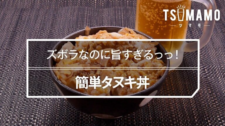 簡単タヌキ丼のレシピ