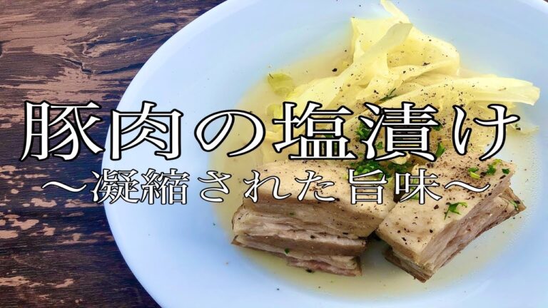 【旨味凝縮】豚肉の塩漬けの作り方