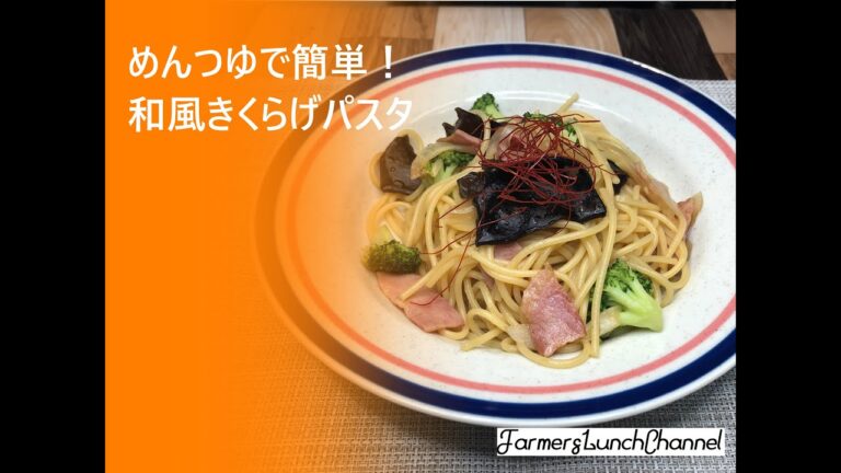 【きくらげレシピ】めんつゆで簡単！和風きくらげパスタ