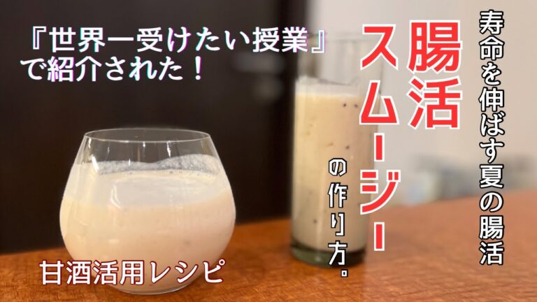 【世界一受けたい授業で放送】腸活スムージーの作り方。を参考に！簡単美味しい！ #我が家流アレンジ#世界一受けたい授業 #腸活レシピ #腸活スムージー #甘酒  #タイライフ　#海外生活 #発酵