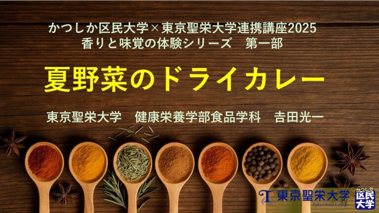 かつしか区民大学×東京聖栄大学連携講座2025香りと味覚の体験シリーズ【夏野菜のドライカレー】