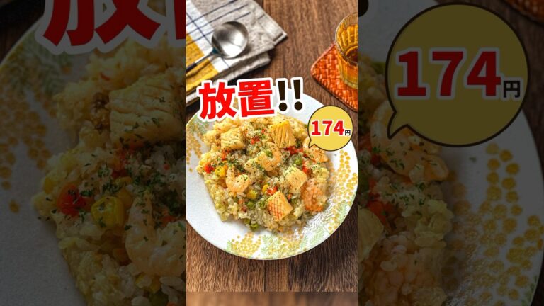 【カロリー減なシーフードピラフ】材料入れてほったらかし☆ #節約レシピ #節約 #簡単レシピ #作り置き
