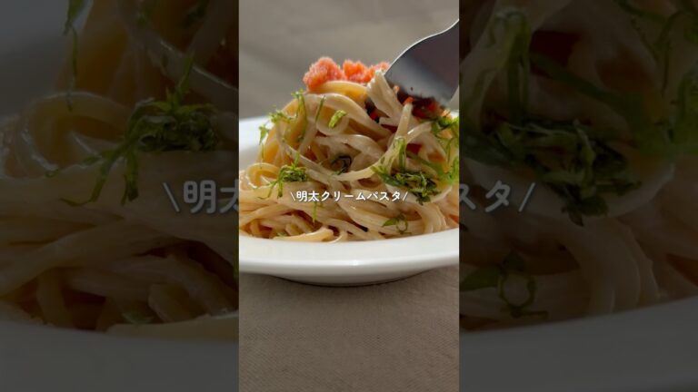 明太クリームパスタ