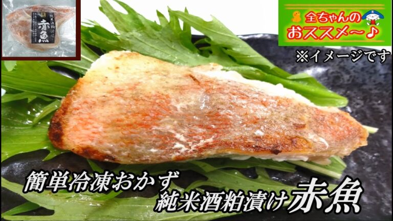 純米酒粕漬け赤魚 つくり方