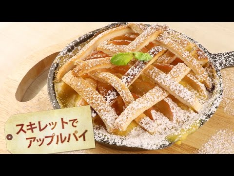 スキレットでアップルパイ