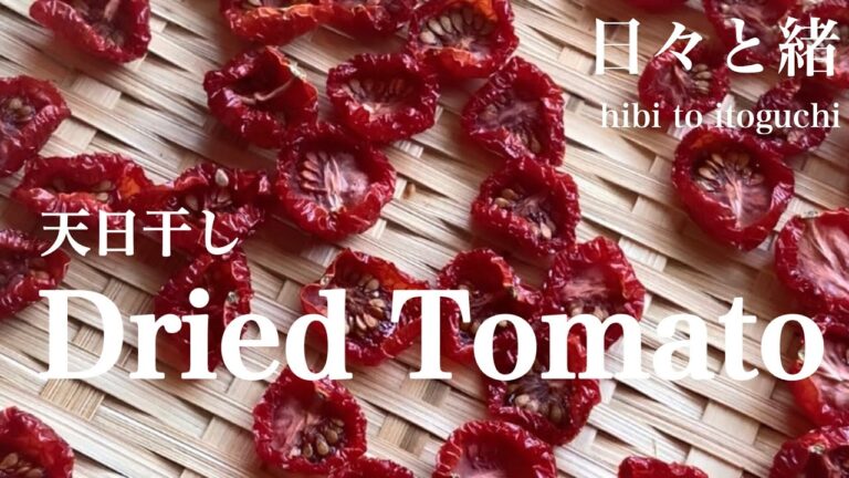 【簡単保存食】#001 天日干し | ドライトマトのオリーブオイル漬け | 常備菜 |