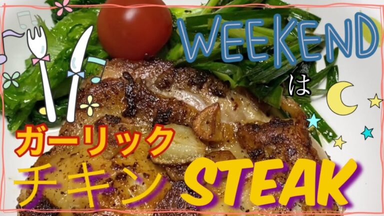 【チキンガーリックステーキ❣️】パンチの効いたスパイシー🎵お義母さん伝授
