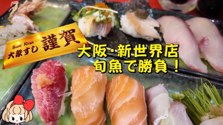 【大阪新世界店】 鮨と酒 謹賀 毎朝市場直送。厳選されたこだわりのお寿司がお値打ち価格でいただけます！旬魚で勝負！ジャンジャン横丁にある人気寿司店！Sushi Osaka