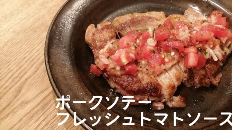 豚肩ロースソテー、フレッシュトマトソース【お肉を柔らかく仕上げる火の通し方】