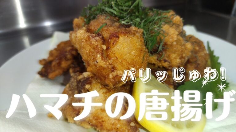 【簡単おかず】お肉に負けない！ハマチのジューシー唐揚げ  漬け込んで揚げる旨味たっぷりレシピ