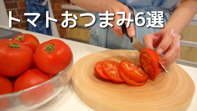呑兵衛主婦のトマトおつまみ６選！part２