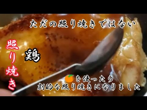 【おうちごはん】鶏照り焼きみかんソース❇️ みかんをソースに入れました❇️フルーティーソースが美味しい✴️