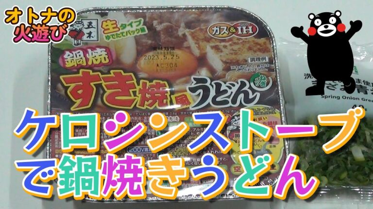 すき焼き風鍋焼きうどんを中華ケロシンストーブで作る【LynxCabin K58 Stove】
