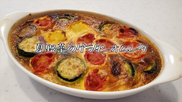 新食感！夏野菜のふわふわグラタンオムレツ【タダヤサイ】