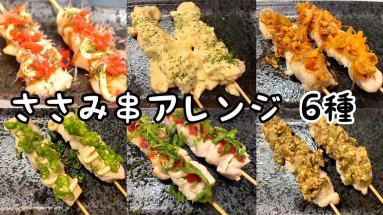 【糖質オフおつまみ】淡白なささみにトッピング！食べ応え抜群なささみ串