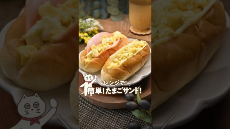 レンジで作る！簡単たまごサンド！