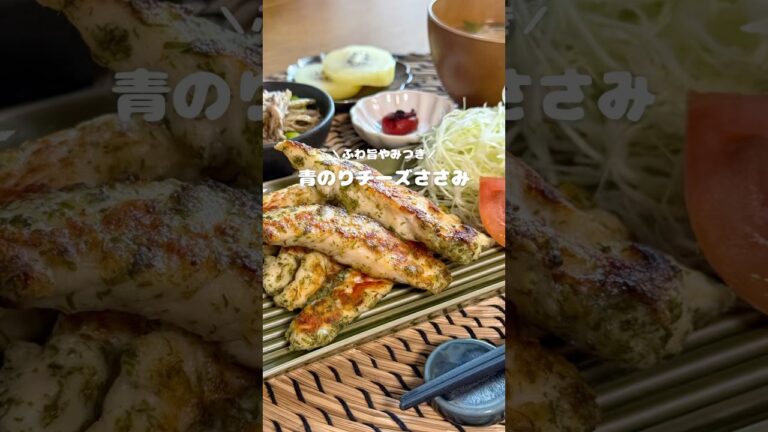 青のりチーズささみ