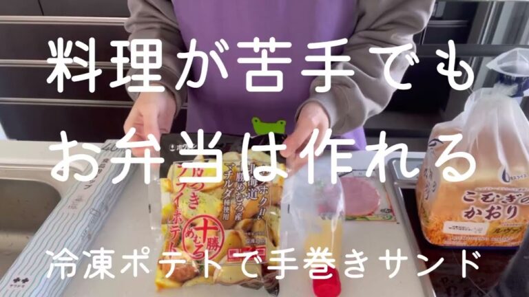 料理が苦手でもお弁当は作れる【冷凍ポテトでポテサラサンド】