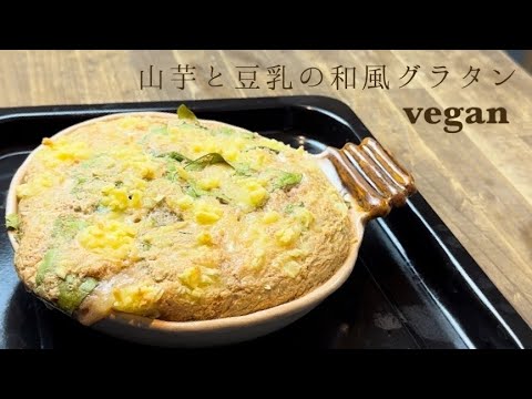 Vegan 【山芋と豆乳の和風グラタン】 #vegan #veganrecipes #乳製品不使用 #卵不使用  #つくね芋
