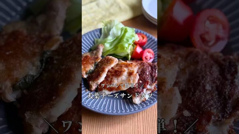 大葉とチーズのはさみカツ