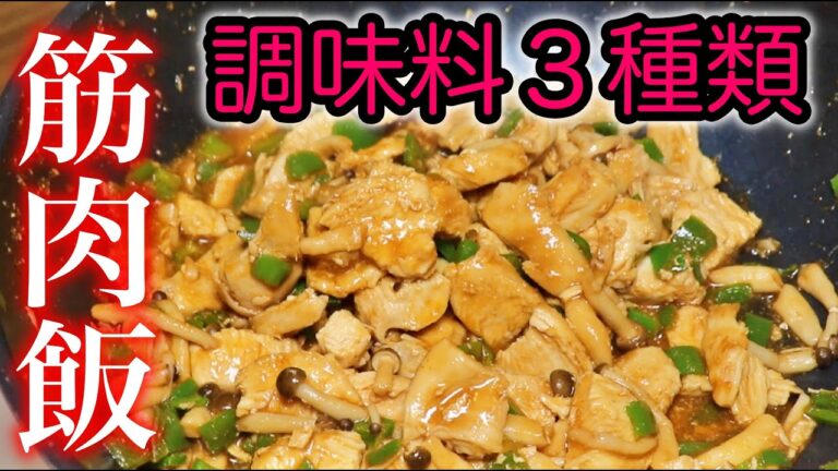 【調味料３つのみ】筋肉がつく胸肉ケチャップ炒め【筋トレ】【ダイエット】