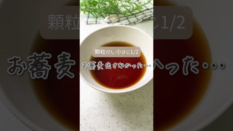 レンジで‼️お店の蕎麦つゆ😋#shorts  #料理 #簡単料理  #簡単レシピ #2児ママ #OKUNOCHANNEL #オクノチャンネル
