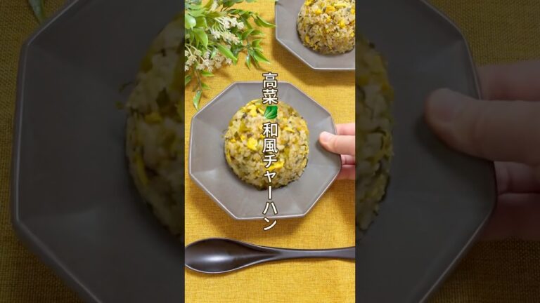 和風高菜チャーハン🍥#チャーハン #ワンパンレシピ #高菜 #おうちごはん #栄養士のレシピ #自炊