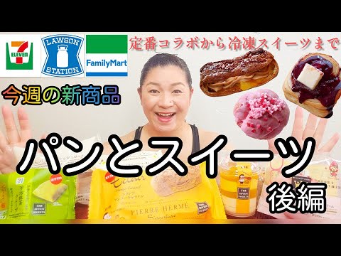【6/28発売コンビニパン＆スイーツ②】今週のコンビニ新商品！パンとスイーツレビュー！後編！