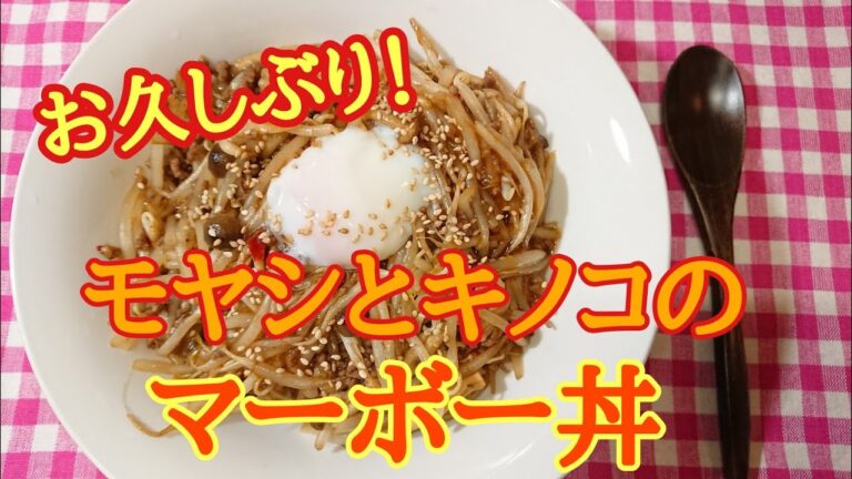 【お久し～】ピリ辛！モヤシとキノコのマーボー丼【温玉のせ】