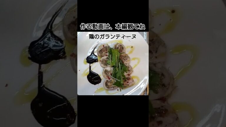 鶏のガランティーヌ