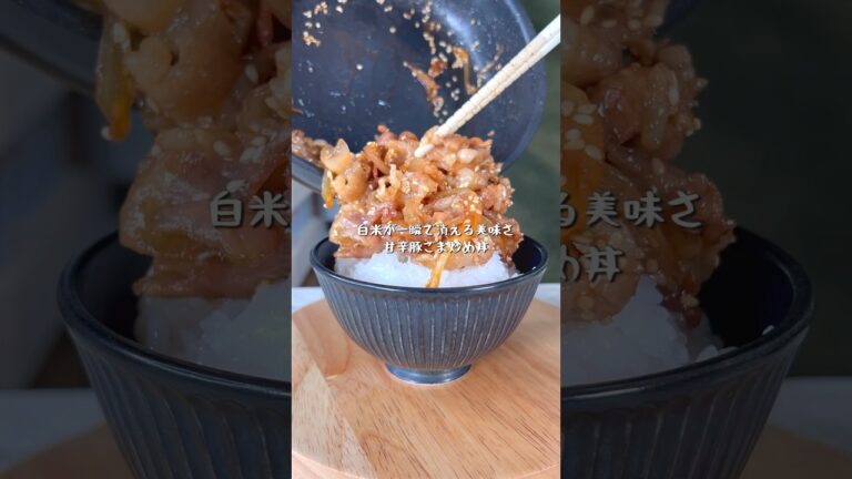 白米が一瞬で消える美味さ！甘辛豚ごま豚丼