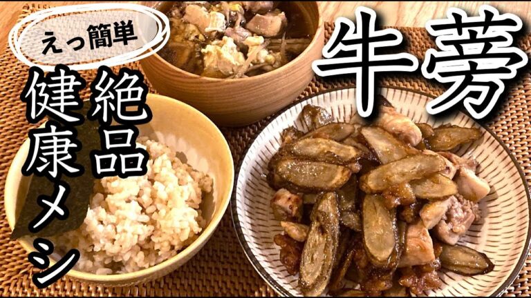 【ごぼう】＜絶品＞手抜ききんぴらごぼうと、鶏ごぼう鶏油スープもセットに、ごぼうづくし！めんどくさくない方法でゴリゴリ食べよう！　腸内デトックス　作業音