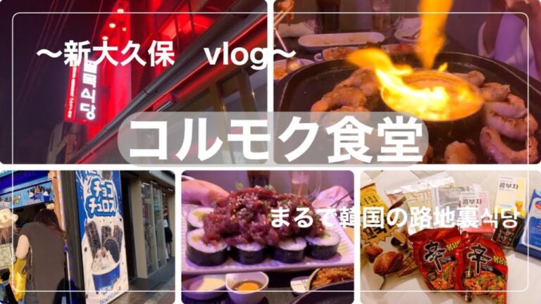 新大久保大食い/コルモク食堂　エビロールサムギョプサル　#新大久保　#モッパン