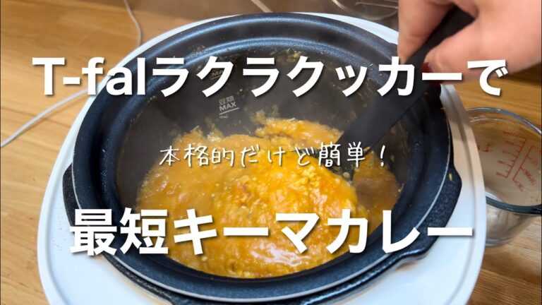 【最短】T-fal ラクラクッカー/スパイスキーマカレー/ターメリックライス/簡単ヘルシー具沢山/【活用】