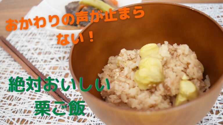 絶品！栗ご飯！皮の剥き方から紹介しているので誰でも簡単に作れちゃう優しいレシピもち米を使わないので材料もそろえやすい