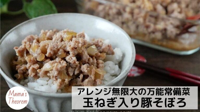 アレンジ無限大の万能常備菜 玉ねぎ入り豚そぼろ