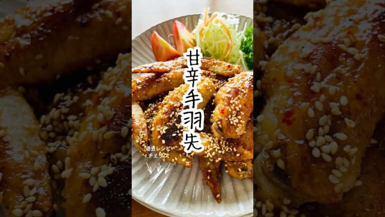コチュジャンとはちみつを効かせた甘辛だれが絡む、ご飯にもお酒にもぴったりの【甘辛手羽先】です🍺✨ #簡単レシピ #料理