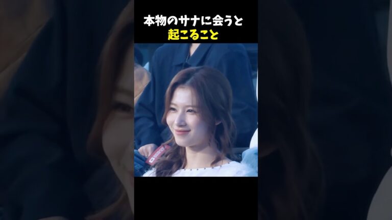 本物のサナに会うと起こってしまう事 #twice #サナ #韓国 #アイドル #jyp #nmixx #gidle #ミサモ