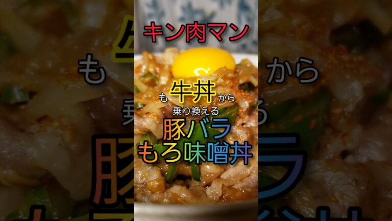 【ガッツリずぼら飯】簡単にすぐ出来る！もろみ味噌と豚肉の相性抜群な豚バラもろ味噌丼