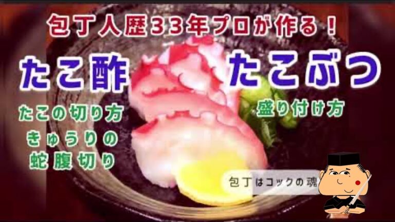 たこ酢の作り方