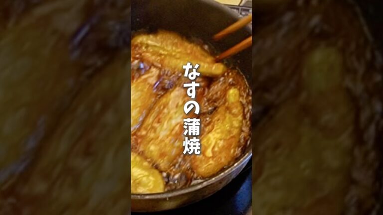 なすの蒲焼き🍆 #料理 #レシピ #時短料理 #簡単レシピ #なす #なすレシピ #shorts