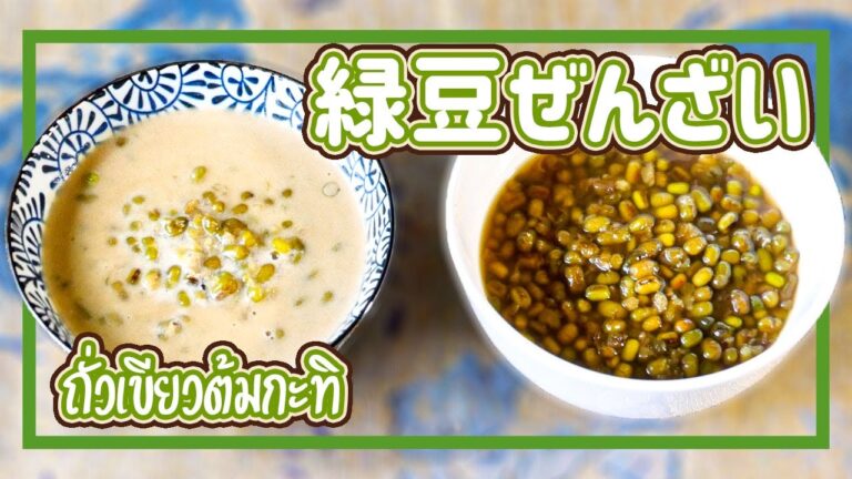 緑豆ココナッツミルクぜんざい　Green Beans in Coconut Milk　ถั่วเขียวต้มกะทิ　タイ料理レシピ＃105