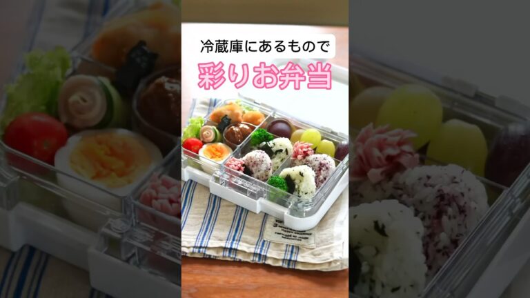 冷蔵庫の材料で彩りお弁当！ #節約 #お弁当 #お弁当詰め方 #節約レシピ #時短レシピ #唐揚げ #夏休み #ランチ #ぽこりんママ #binky #ランチボックス