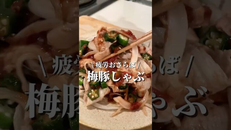 【疲労回復レシピ】さっぱり梅ダレで豚しゃぶ✨ #疲労回復 #豚しゃぶ #梅干し #簡単レシピ #料理動画 #shorts