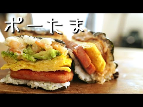 ポーク玉子おにぎり【ポーたま】沖縄料理