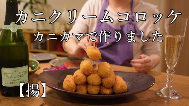 【揚】蟹クリームコロッケ、カニカマで作りました