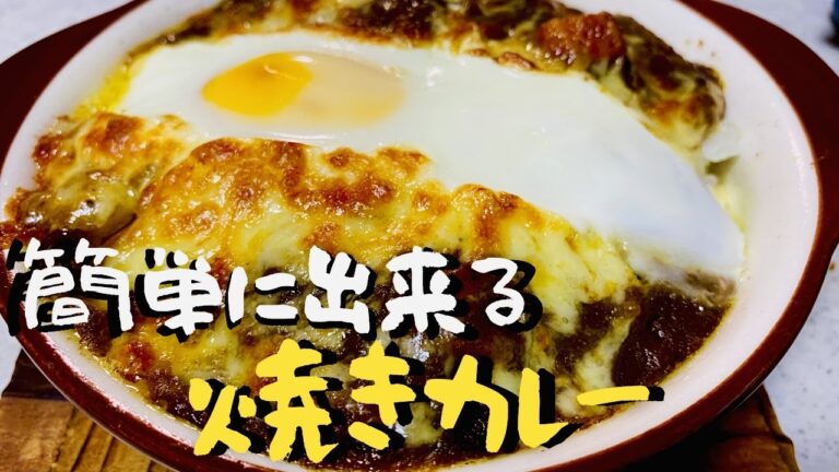 《約3分クッキング》2日目のカレーをアレンジ"食欲そそる焼きカレー"